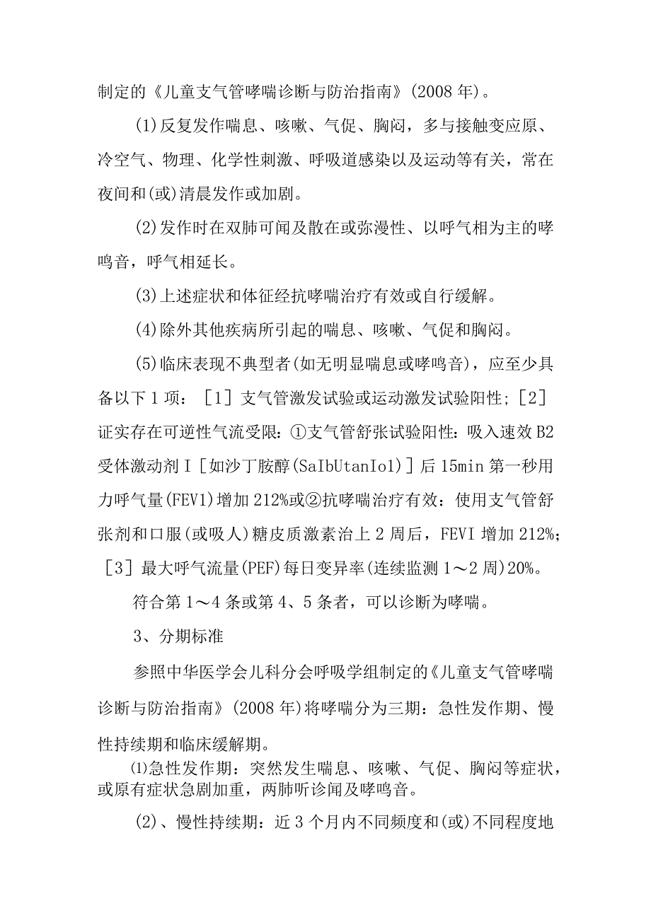 小儿哮喘支气管哮喘中医临床诊疗方案.docx_第2页