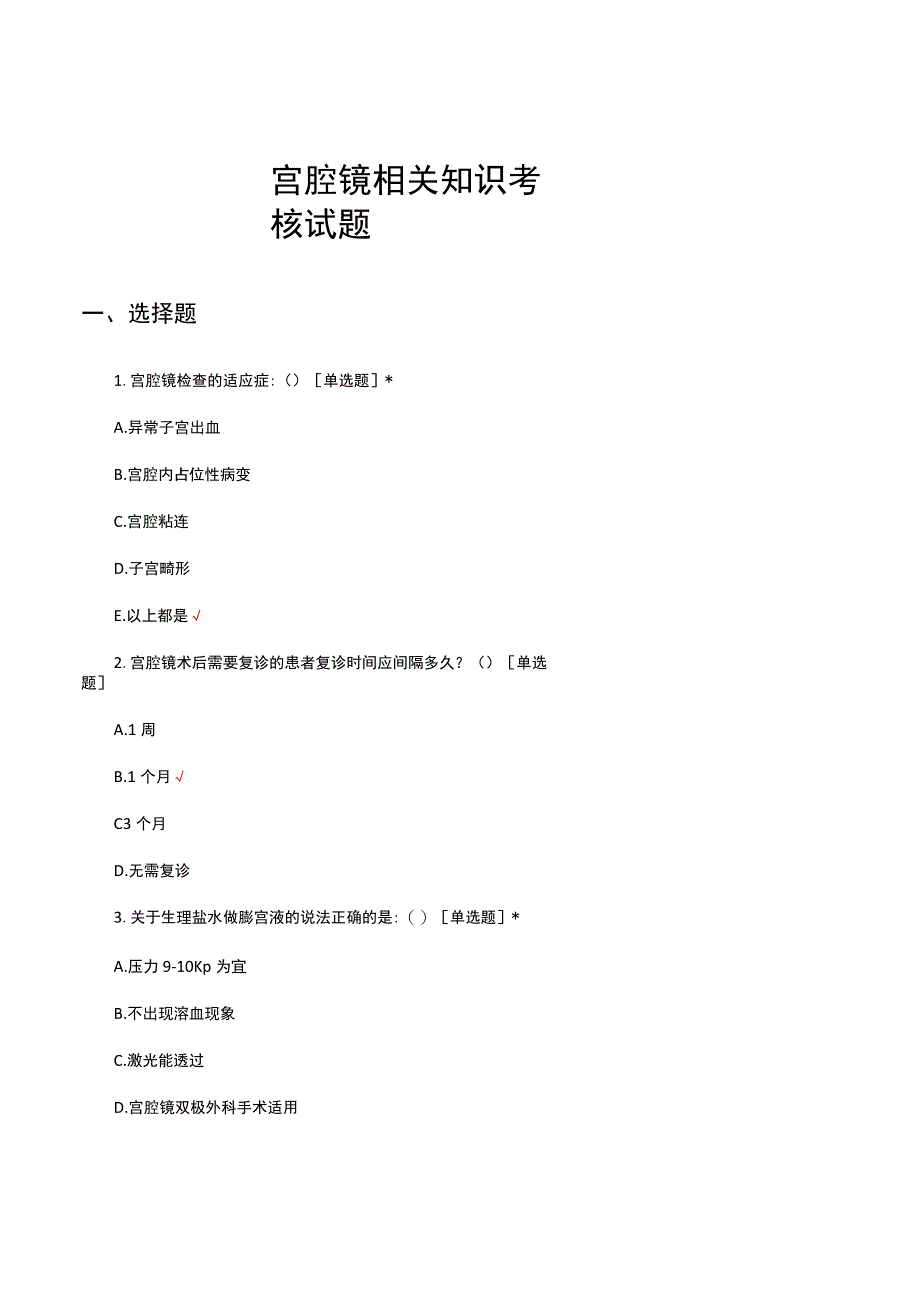 宫腔镜相关知识考核试题及答案.docx_第1页