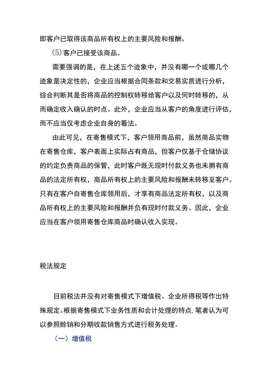 寄售模式销售产品的会计账务处理.docx_第3页