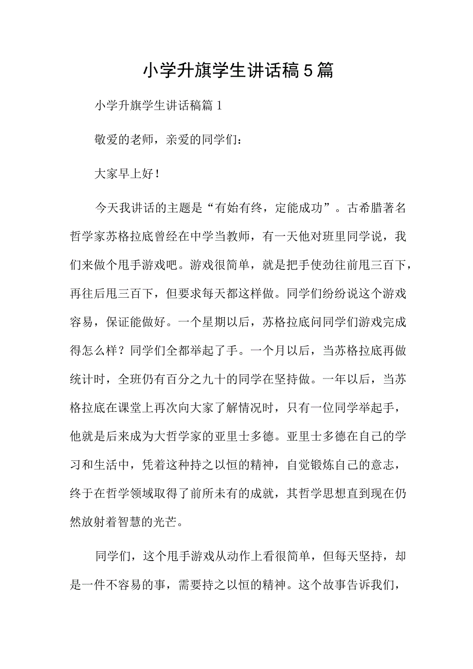 小学升旗学生讲话稿5篇.docx_第1页