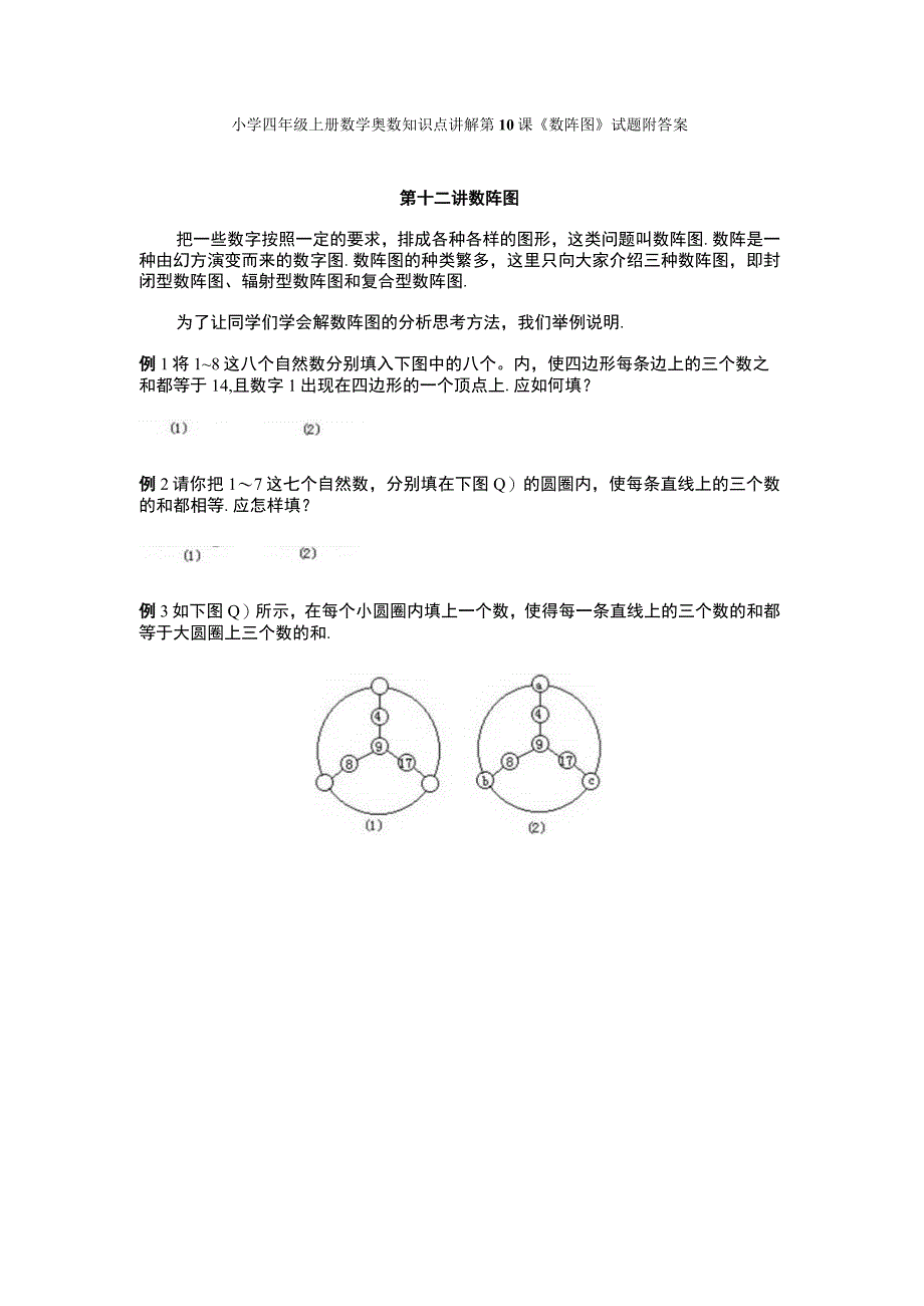 小学四年级奥数第10课《数阵图》试题附答案.docx_第1页