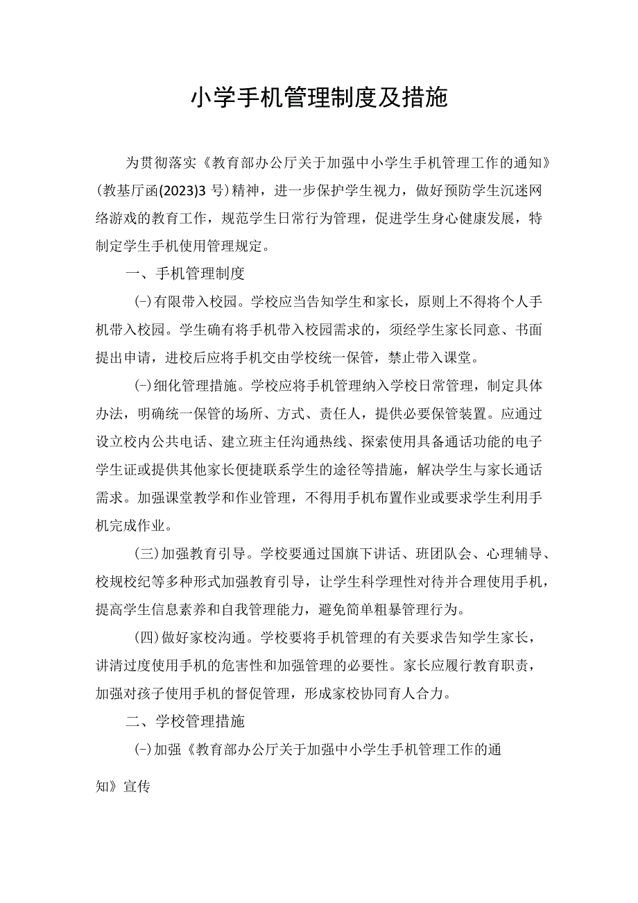 小学手机管理制度及措施(1).docx_第1页