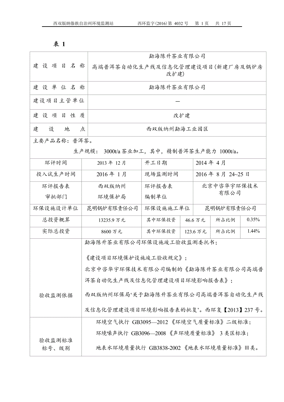 勐海陈升茶业有限公司高端普洱茶自动化生产线及信息化管理建设项目（新建厂房及锅炉房改扩建）竣工环境保护验收调查表.docx_第3页