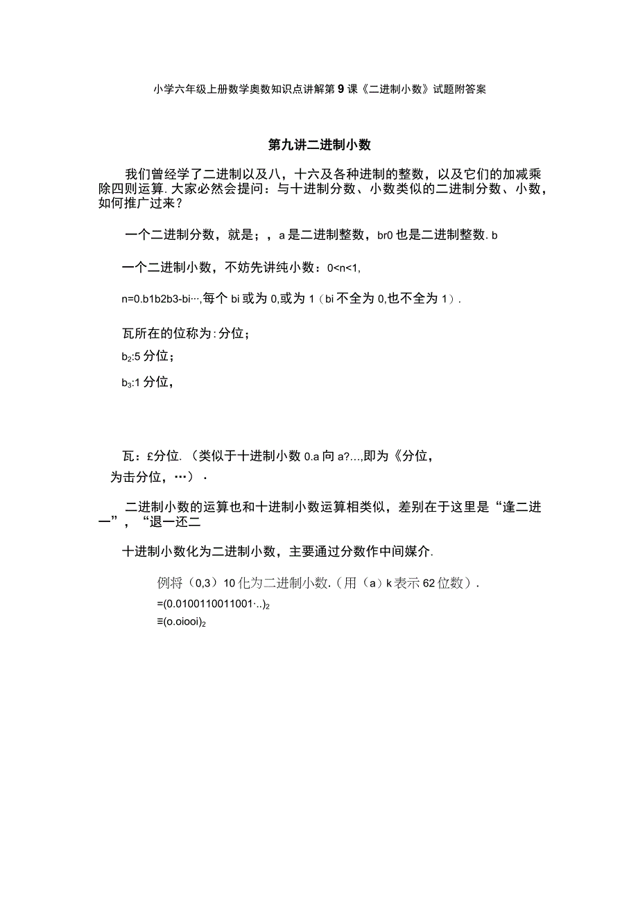 小学六年级奥数第9课《二进制小数》试题附答案.docx_第1页