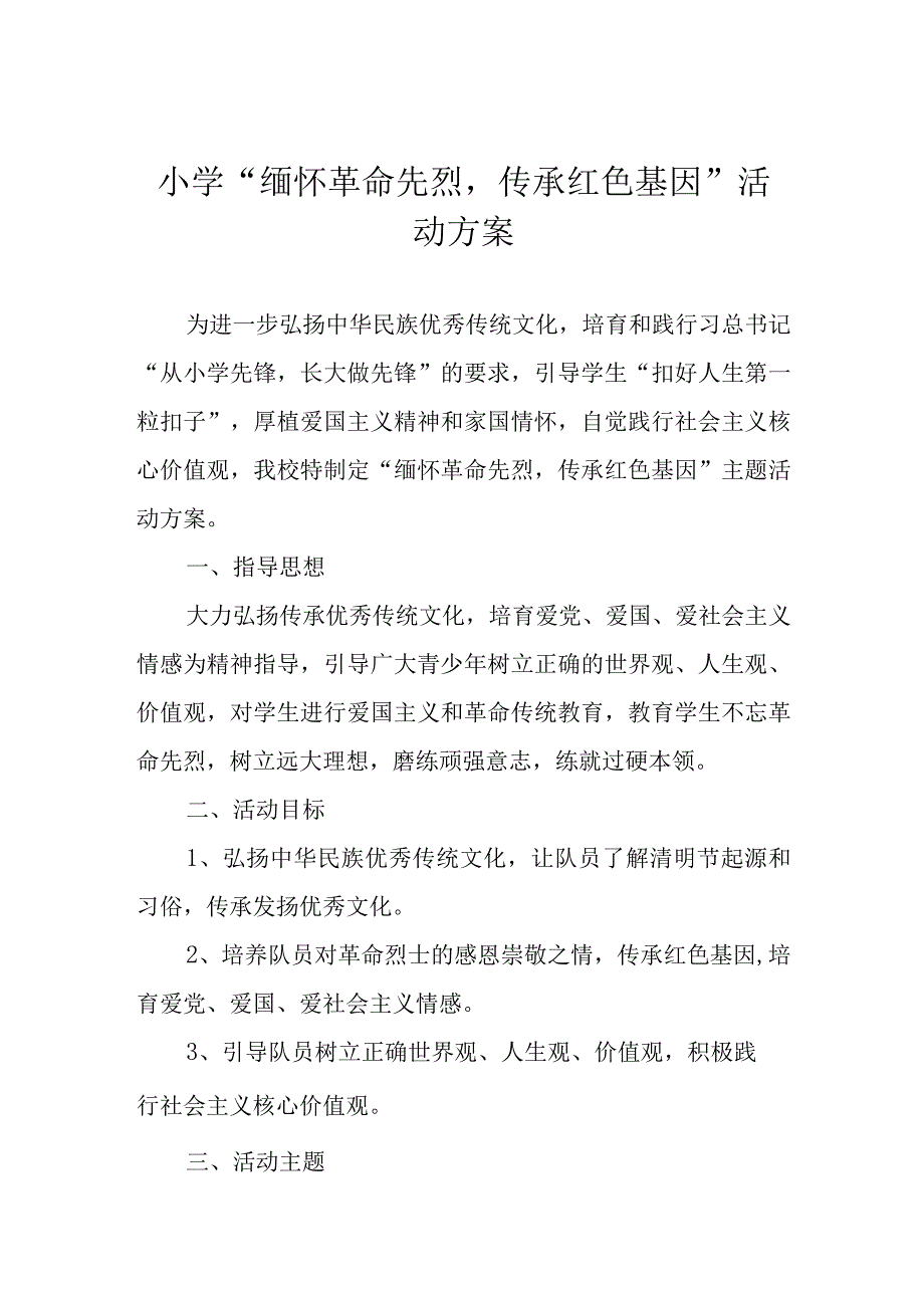 小学“缅怀革命先烈传承红色基因”活动方案.docx_第1页