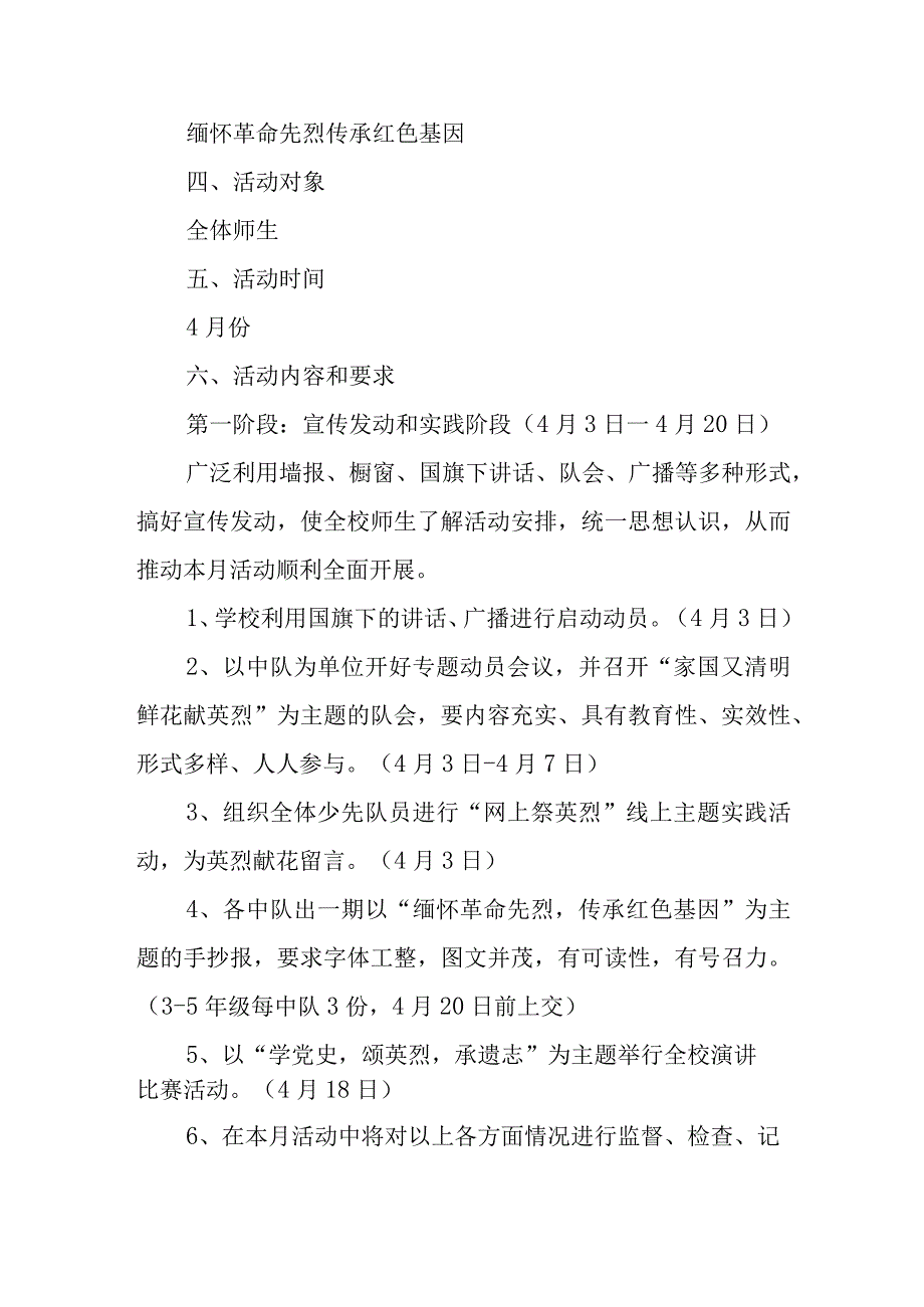 小学“缅怀革命先烈传承红色基因”活动方案.docx_第2页