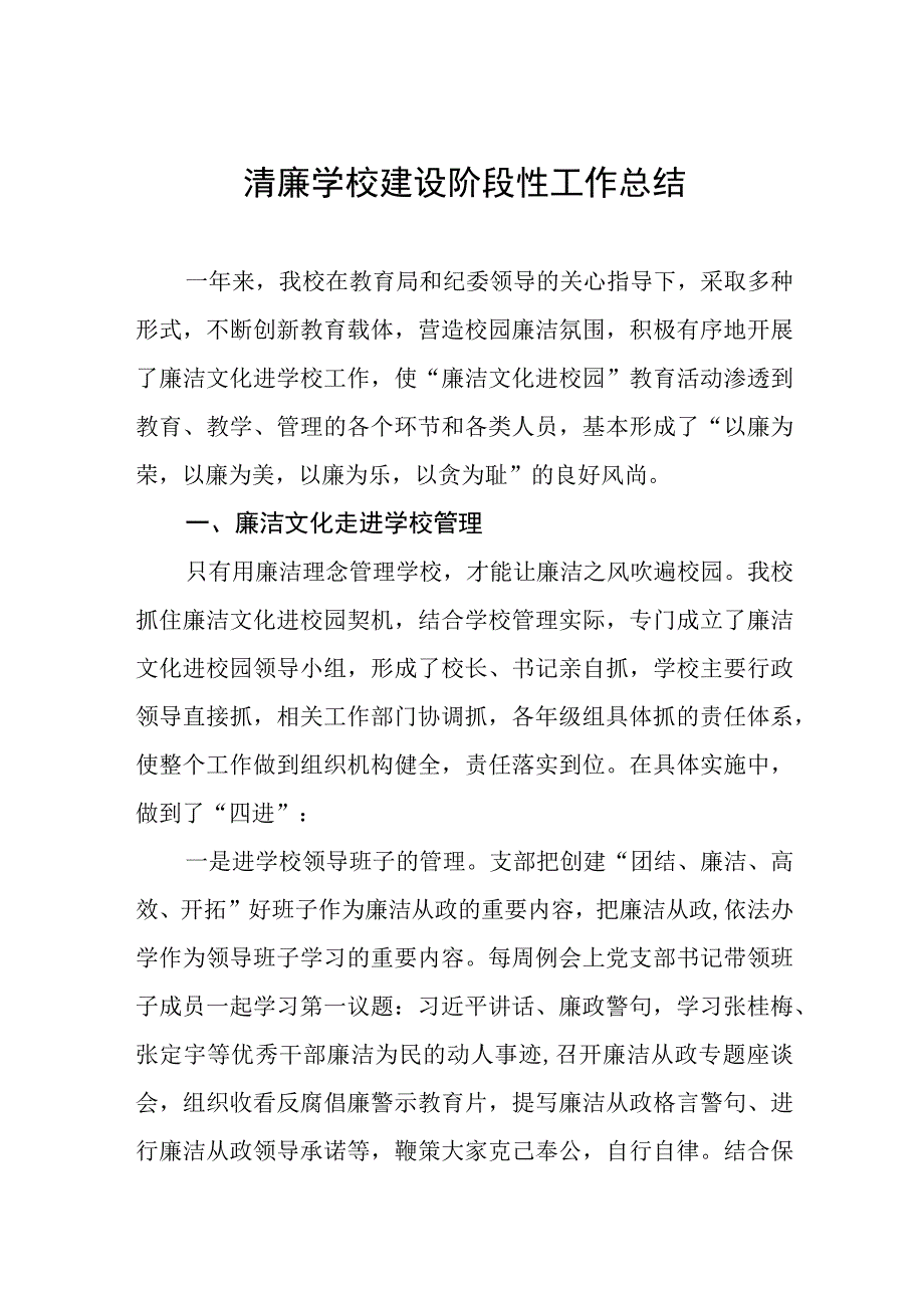 小学清廉学校建设阶段性工作总结及工作方案六篇.docx_第1页