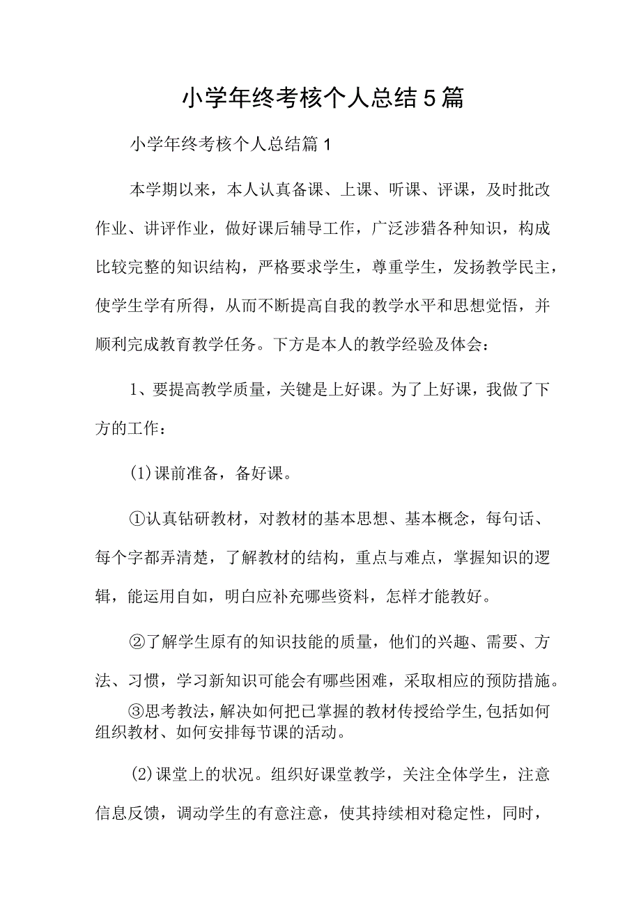 小学年终考核个人总结5篇.docx_第1页