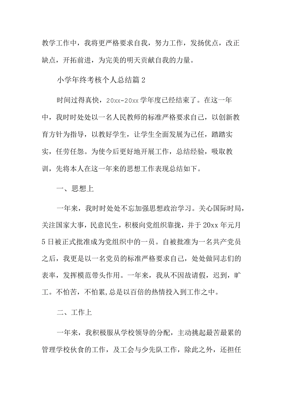 小学年终考核个人总结5篇.docx_第3页