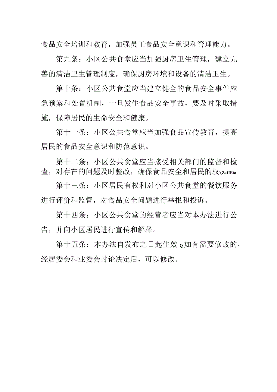 小区公共食堂经营管理办法.docx_第2页