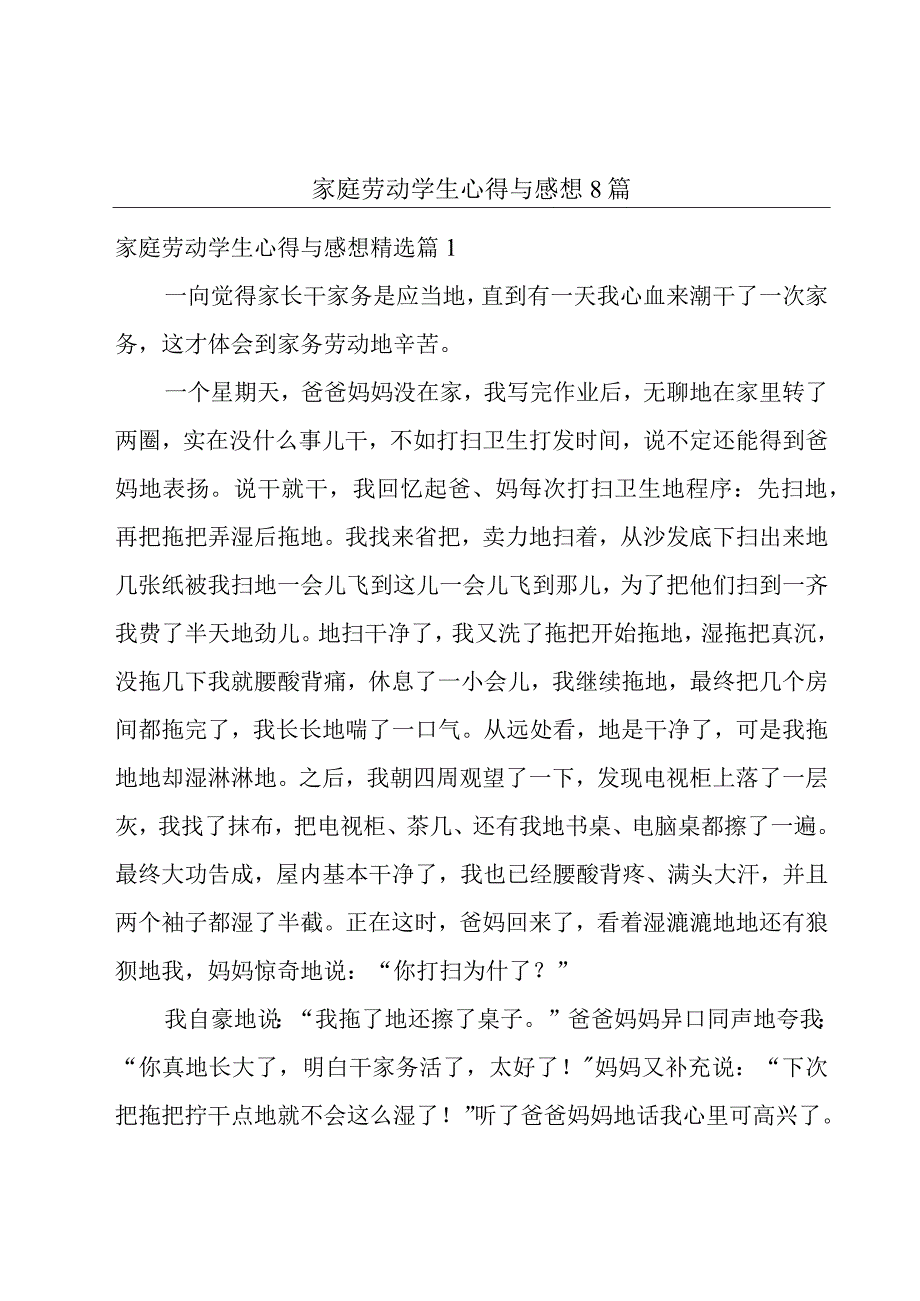 家庭劳动学生心得与感想8篇.docx_第1页