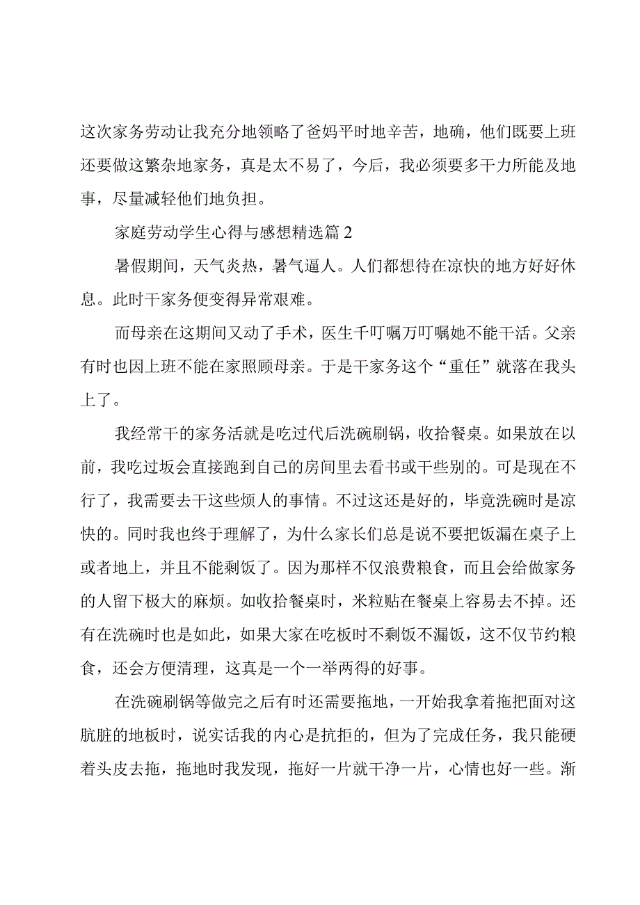 家庭劳动学生心得与感想8篇.docx_第2页