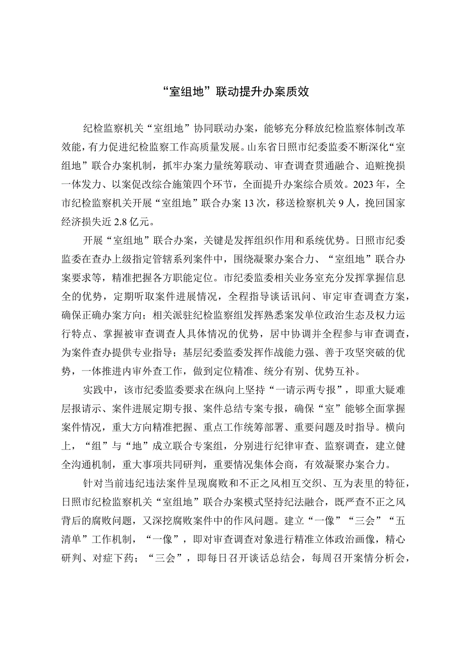 室组地联动提升办案质效.docx_第1页