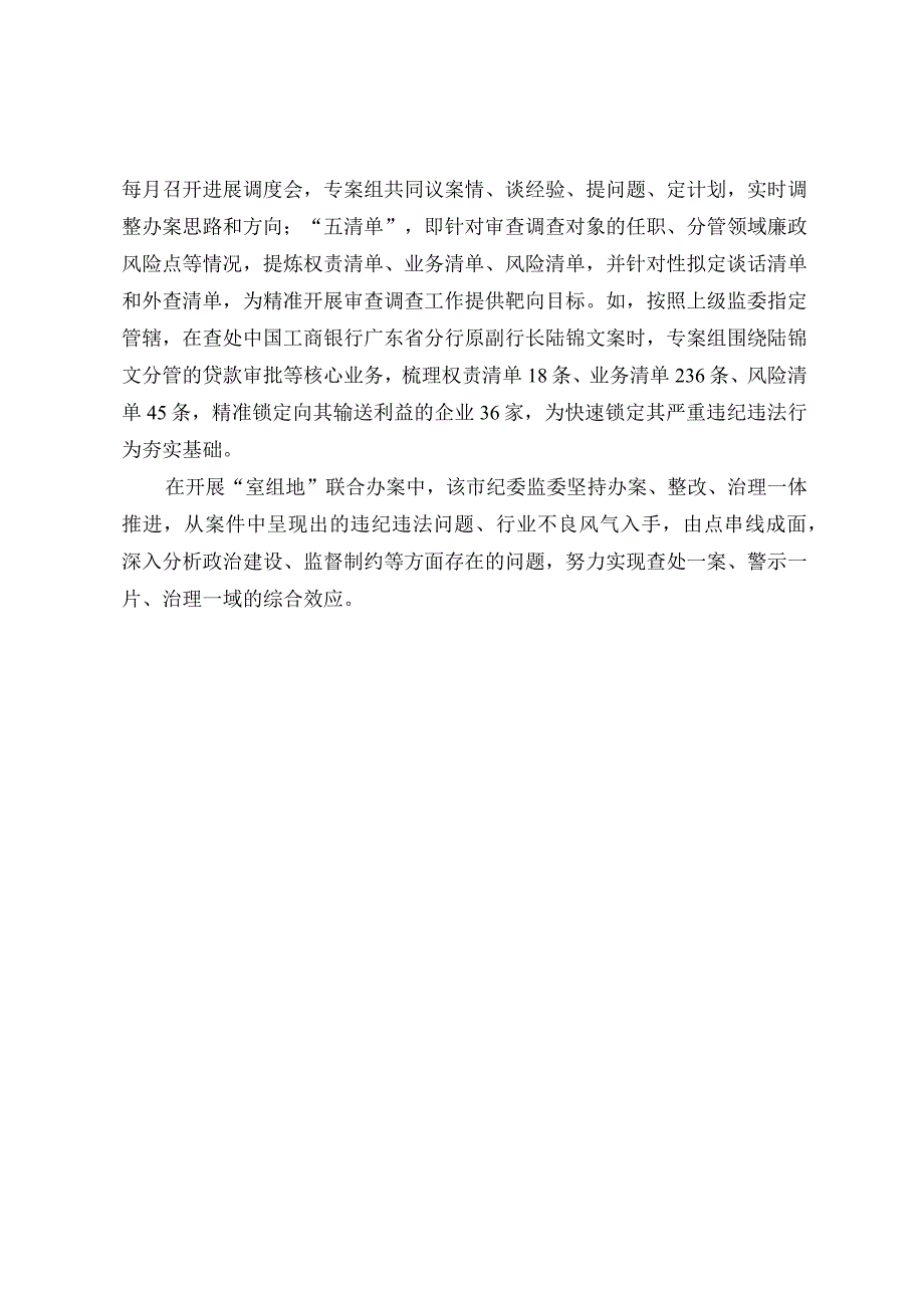 室组地联动提升办案质效.docx_第2页