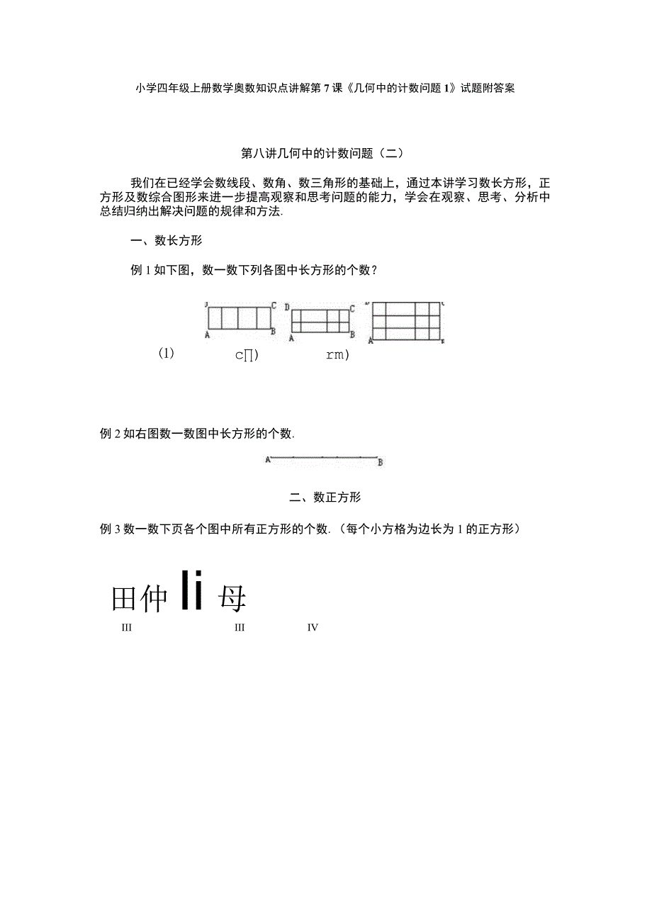 小学四年级奥数第7课《几何中的计数问题1》试题附答案.docx_第1页