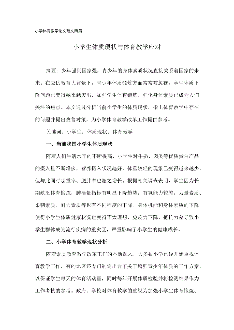 小学体育教学论文范文两篇.docx_第1页