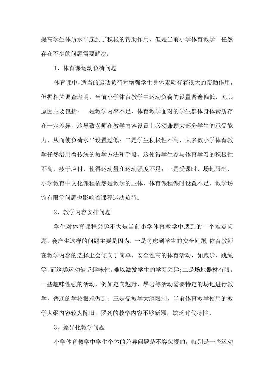 小学体育教学论文范文两篇.docx_第2页