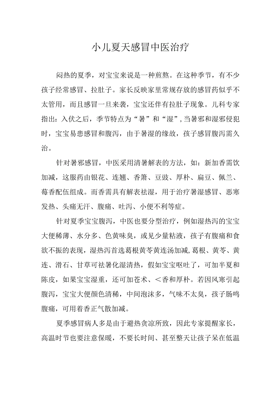 小儿夏天感冒中医治疗.docx_第1页