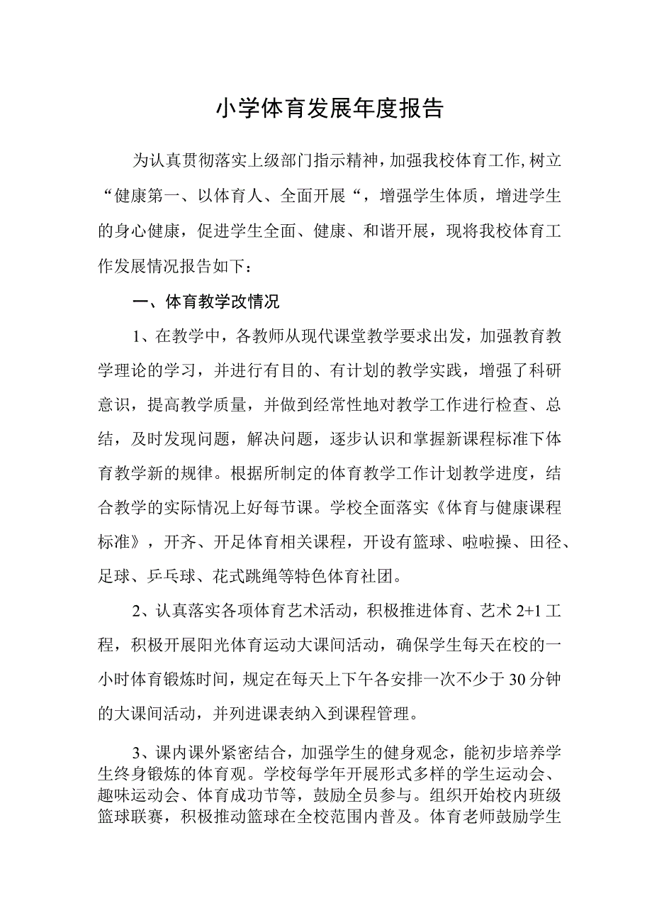 小学体育发展年度报告.docx_第1页