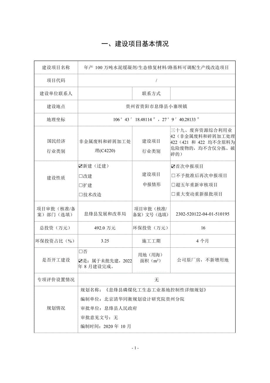 贵州开磷磷石综合利用有限公司年产100万吨水泥缓凝剂_生态修复材料_路基料可调配生产线改造项目环评报告.docx_第1页