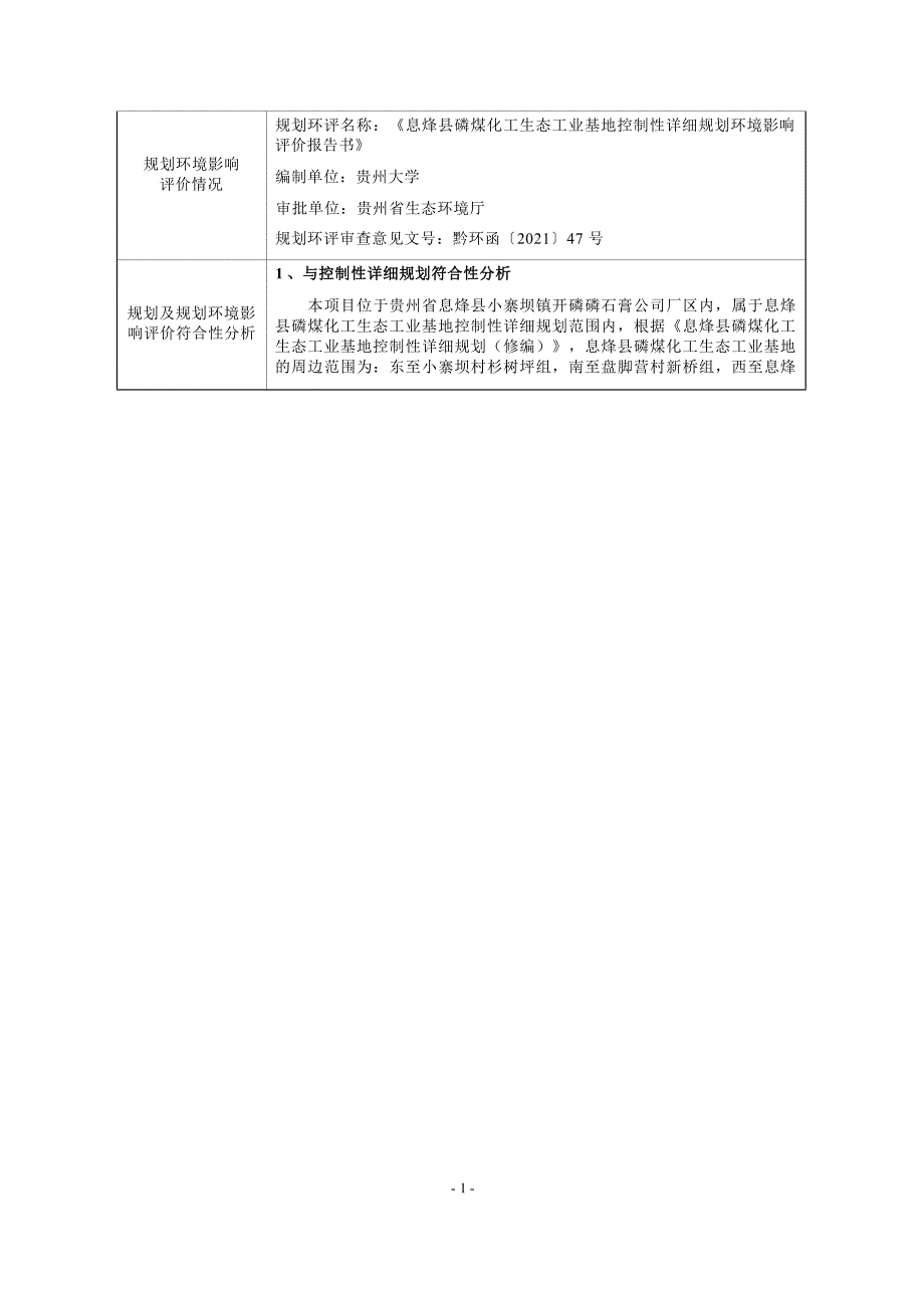 贵州开磷磷石综合利用有限公司年产100万吨水泥缓凝剂_生态修复材料_路基料可调配生产线改造项目环评报告.docx_第2页