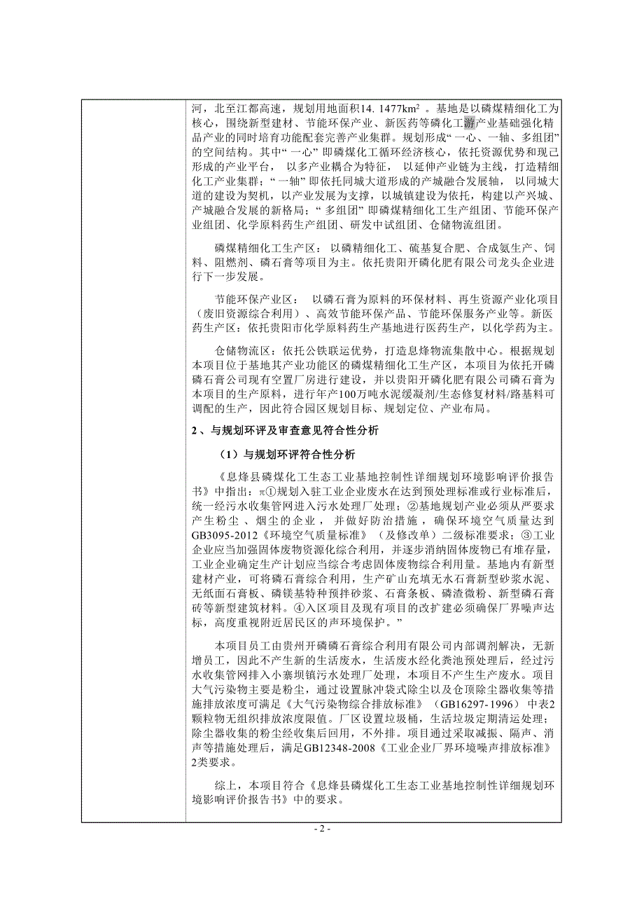 贵州开磷磷石综合利用有限公司年产100万吨水泥缓凝剂_生态修复材料_路基料可调配生产线改造项目环评报告.docx_第3页