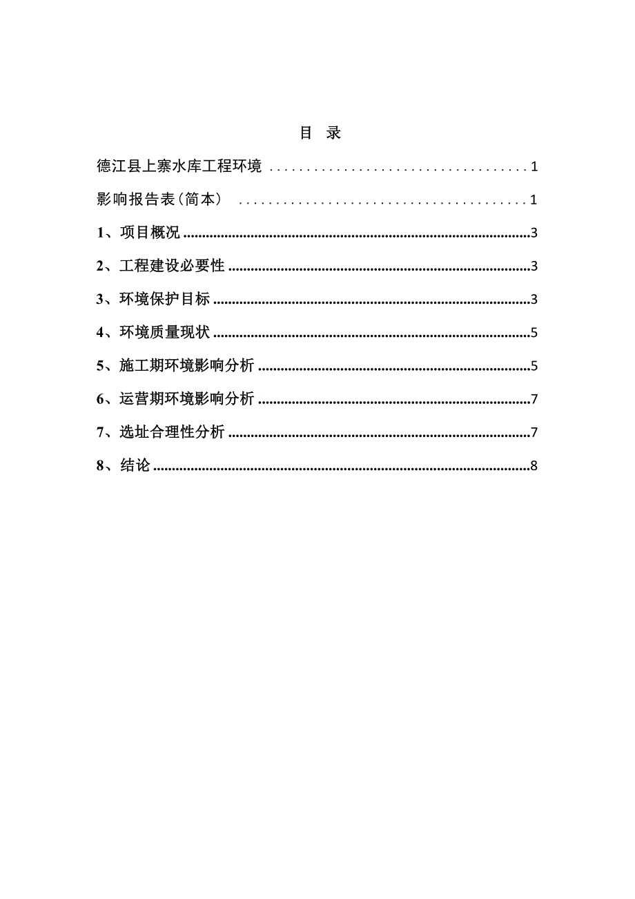 德江县上寨水库工程项目环评报告.docx_第2页