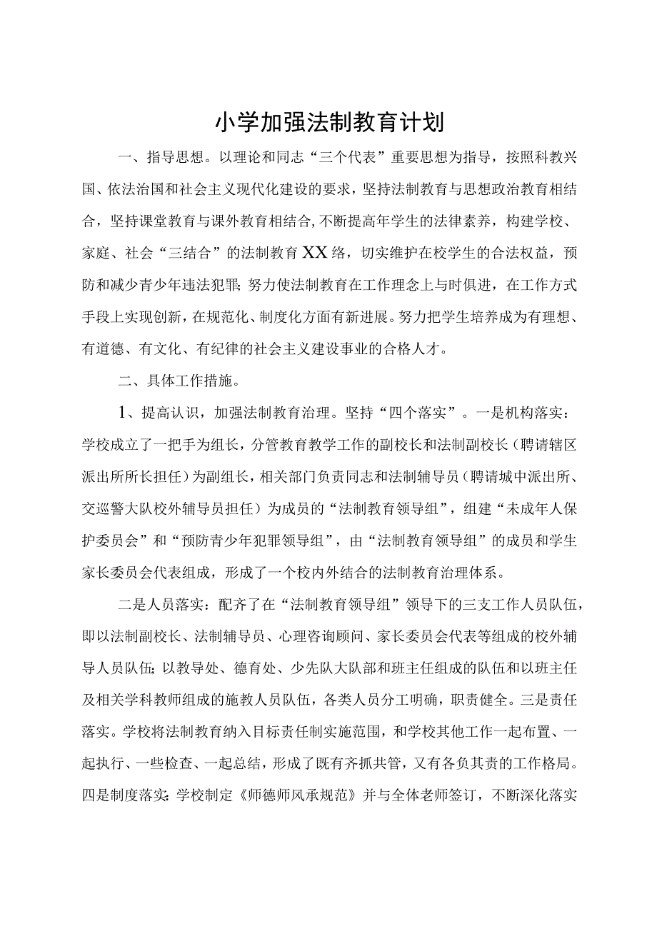 小学加强法制教育计划.docx_第1页