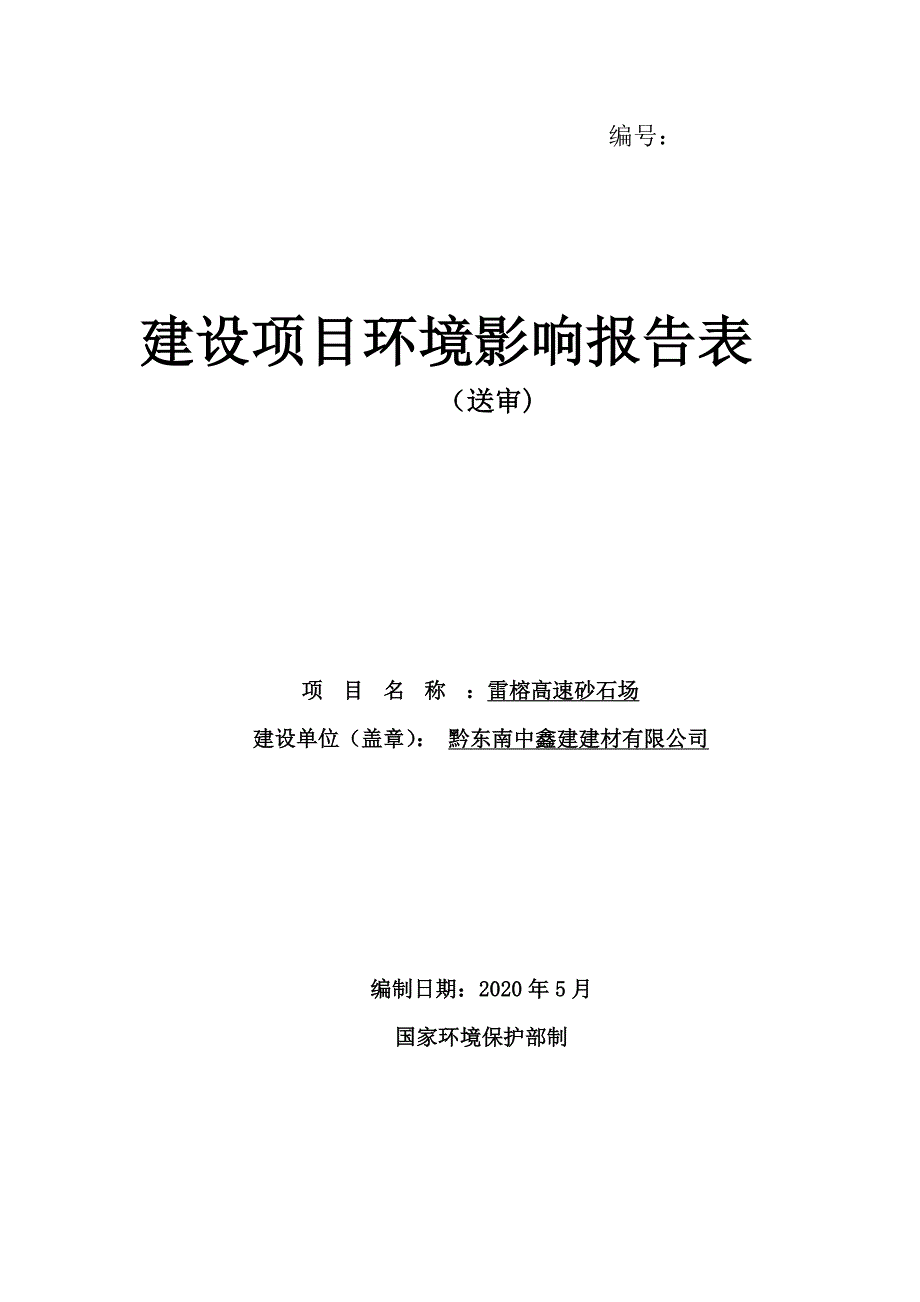 雷榕高速砂石场环评报告.docx_第1页