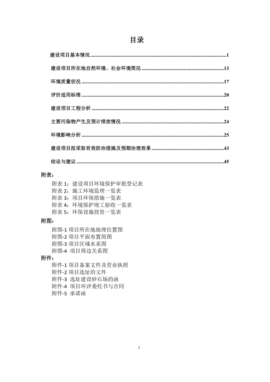 雷榕高速砂石场环评报告.docx_第3页