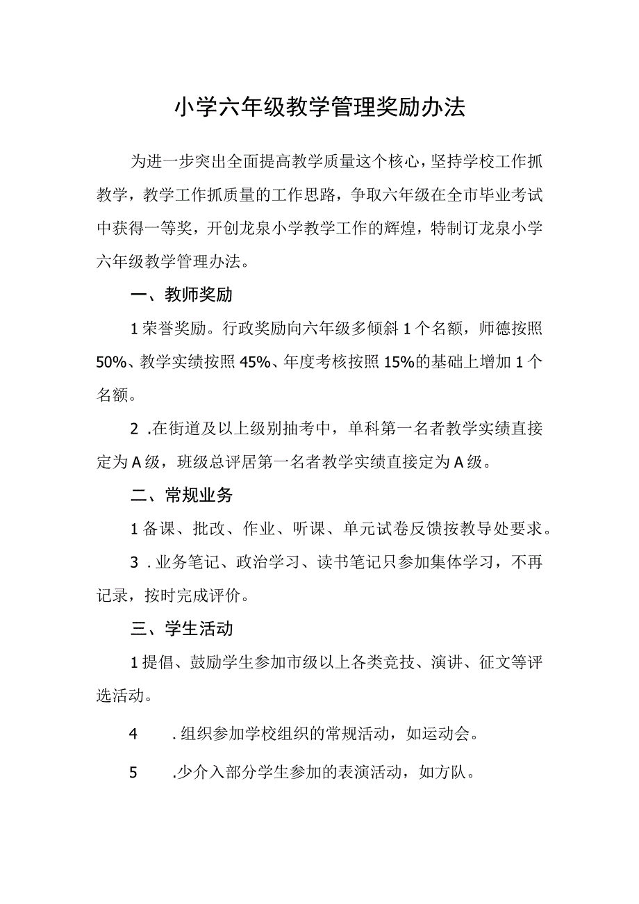 小学六年级教学管理奖励办法.docx_第1页