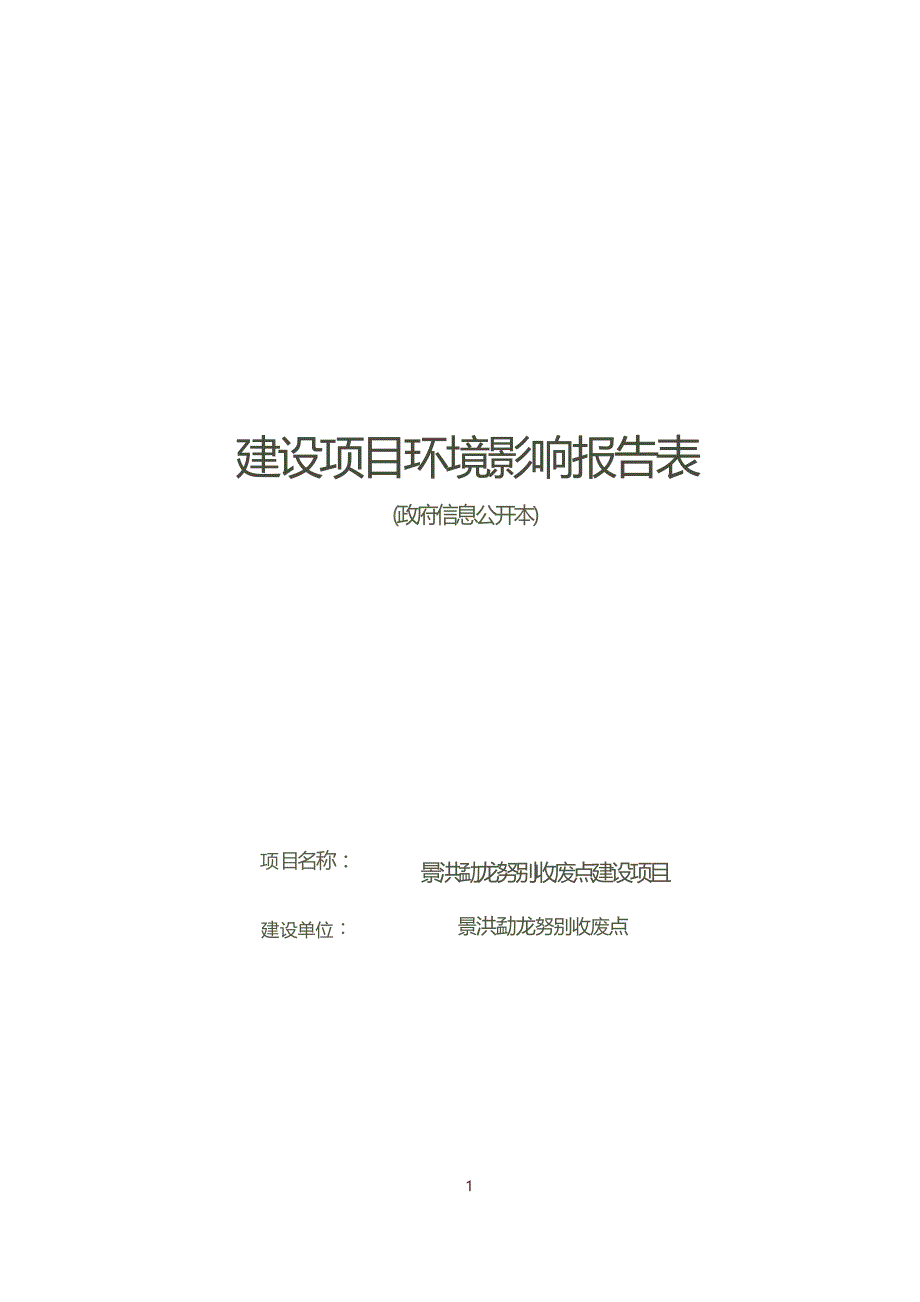 景洪勐龙努别收废点建设项目环评报告.docx_第1页