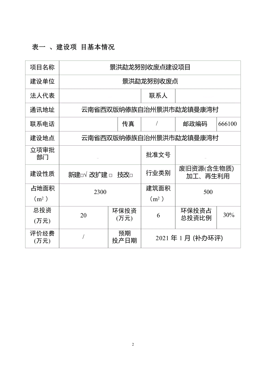 景洪勐龙努别收废点建设项目环评报告.docx_第3页