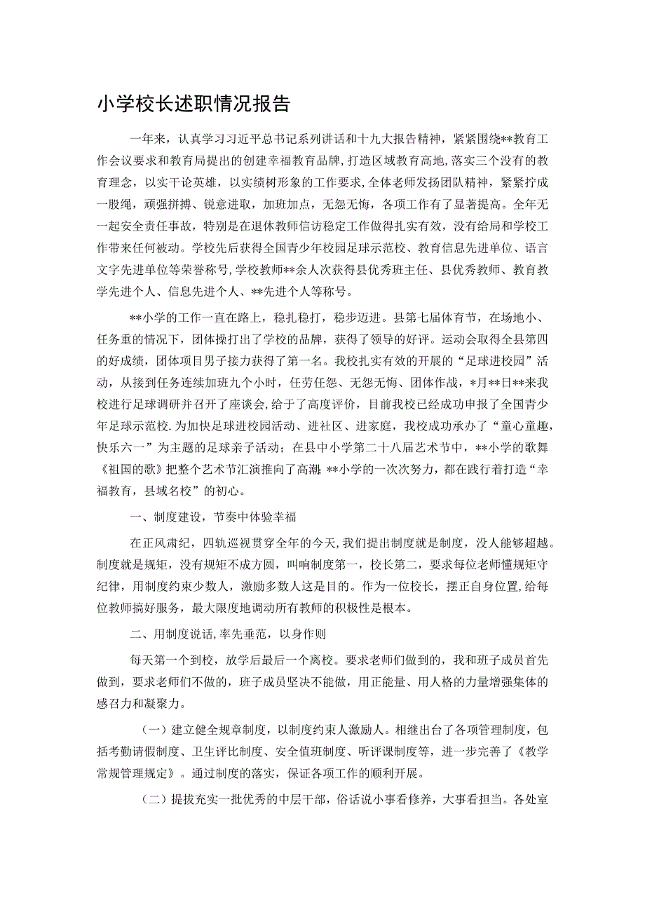 小学校长述职情况报告.docx_第1页