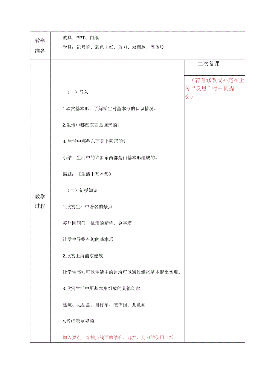 小学教学：4生活中基本的形.docx_第2页