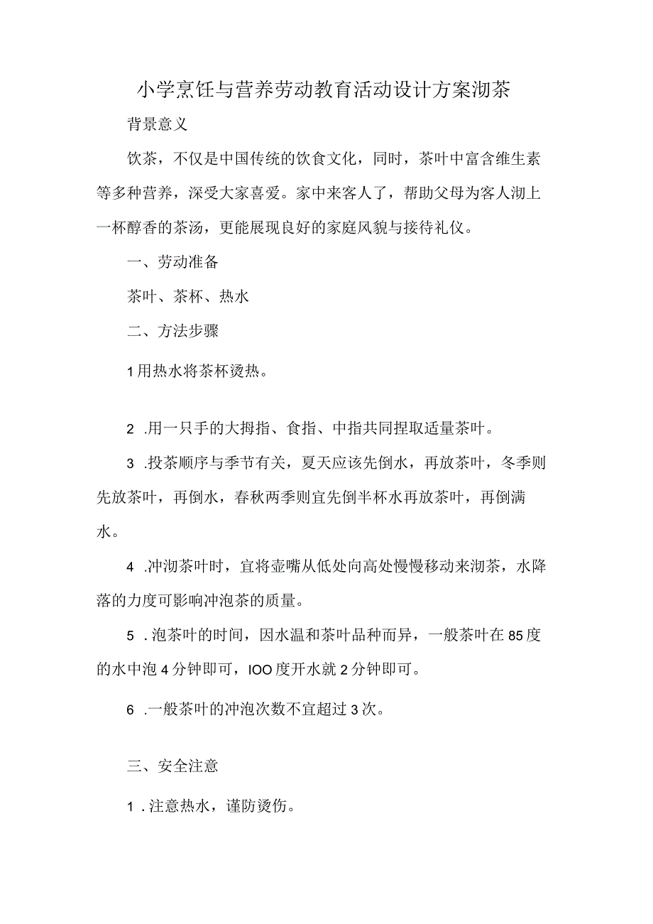 小学烹饪与营养劳动教育活动设计方案沏茶.docx_第1页