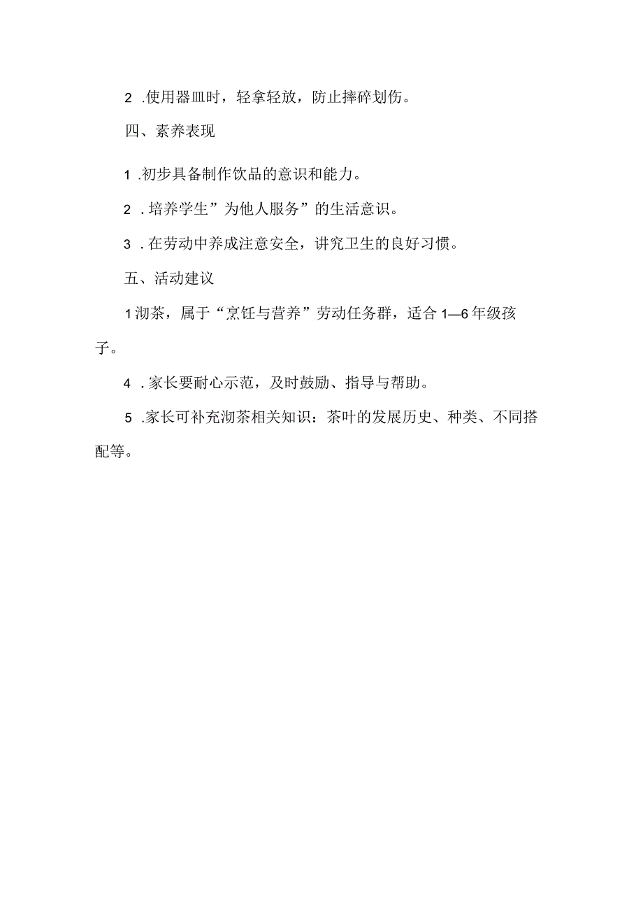 小学烹饪与营养劳动教育活动设计方案沏茶.docx_第2页