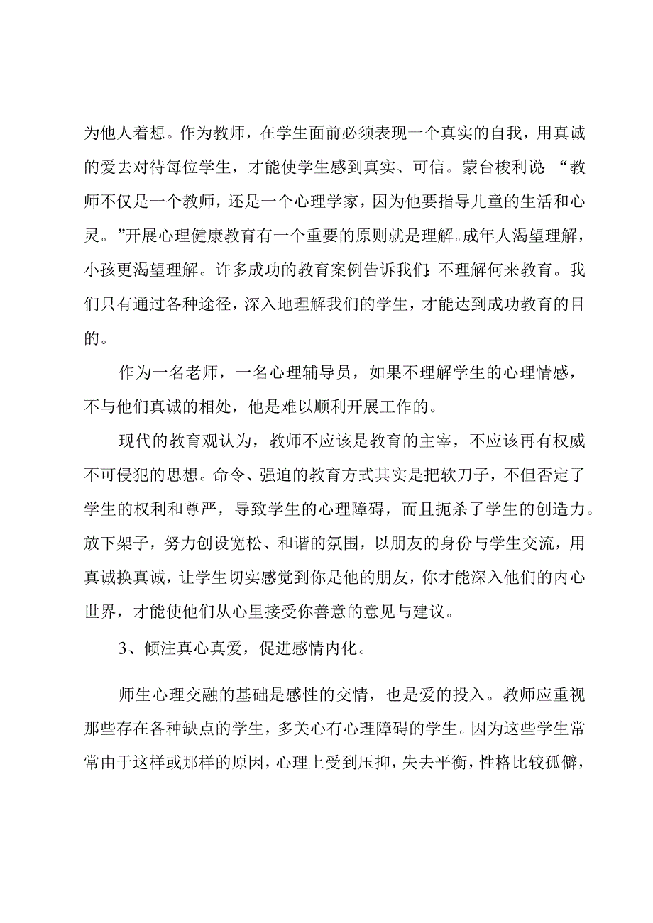 小学心理健康培训心得体会系列.docx_第3页