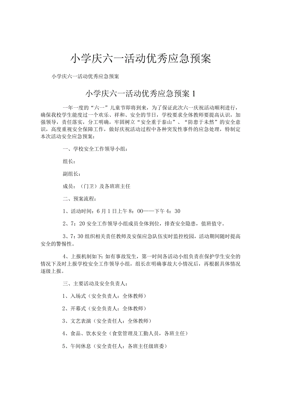 小学庆六一活动优秀应急预案.docx_第1页