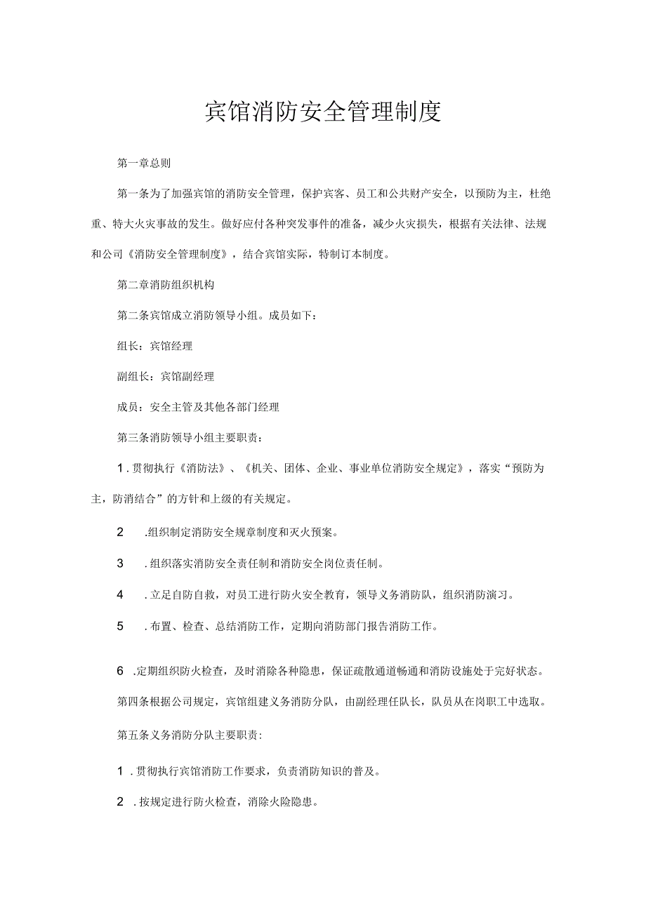 宾馆消防安全管理制度.docx_第1页