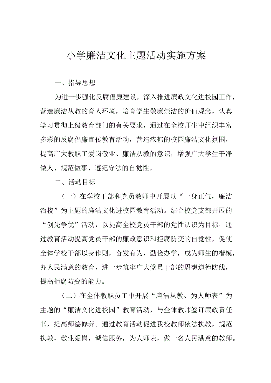 小学廉洁文化主题活动实施方案.docx_第1页