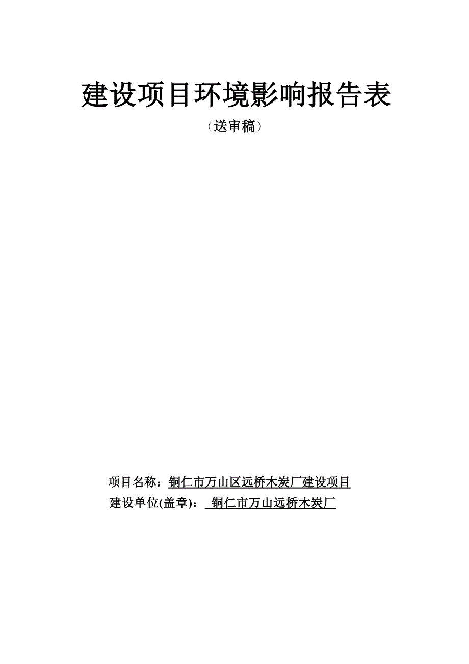 铜仁市万山区远桥木炭厂建设项目环评报告.docx_第1页