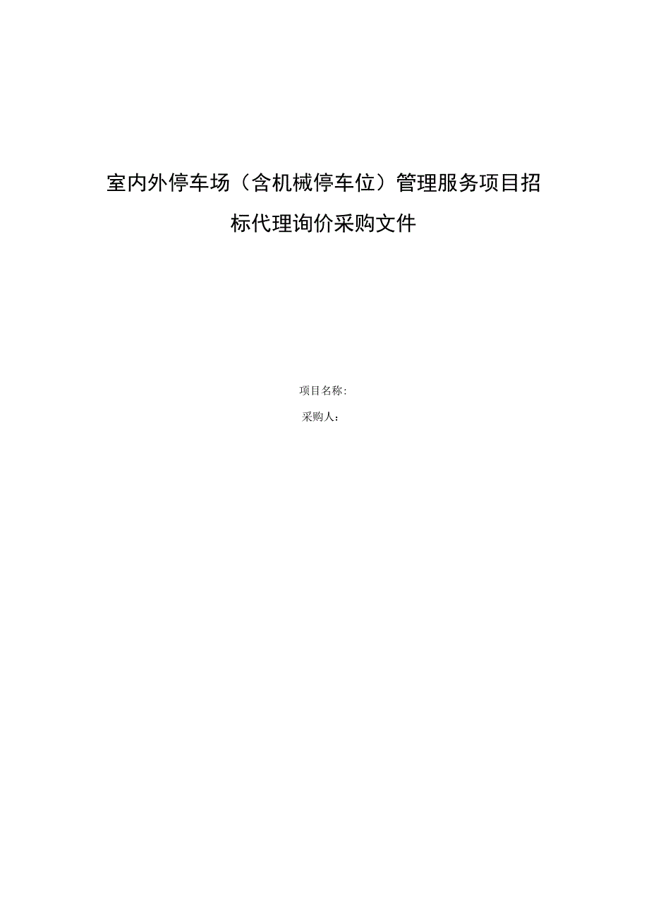 室内外停车场(含机械停车位)管理服务项目招标代理询价采购文件.docx_第1页