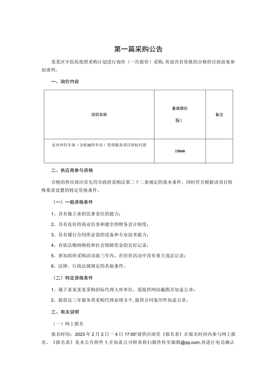 室内外停车场(含机械停车位)管理服务项目招标代理询价采购文件.docx_第3页