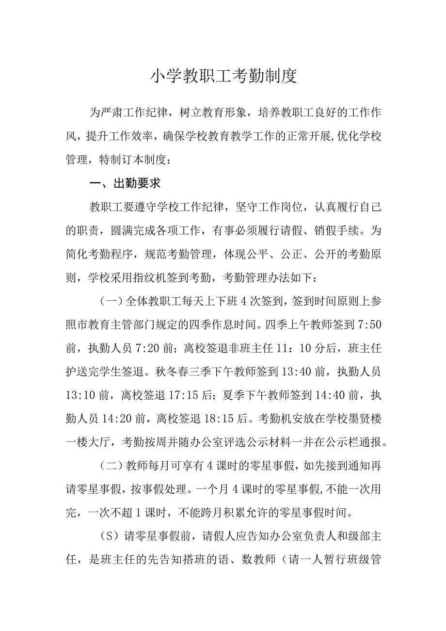 小学教职工考勤制度.docx_第1页