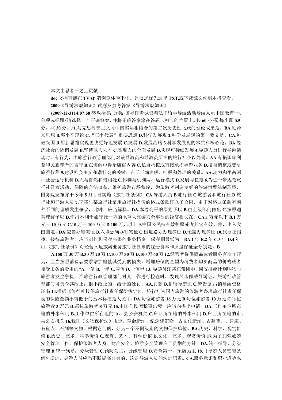 导游法规知识试题及参考答案.docx_第1页