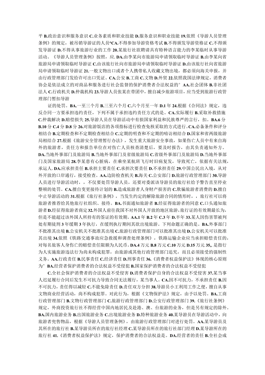 导游法规知识试题及参考答案.docx_第2页
