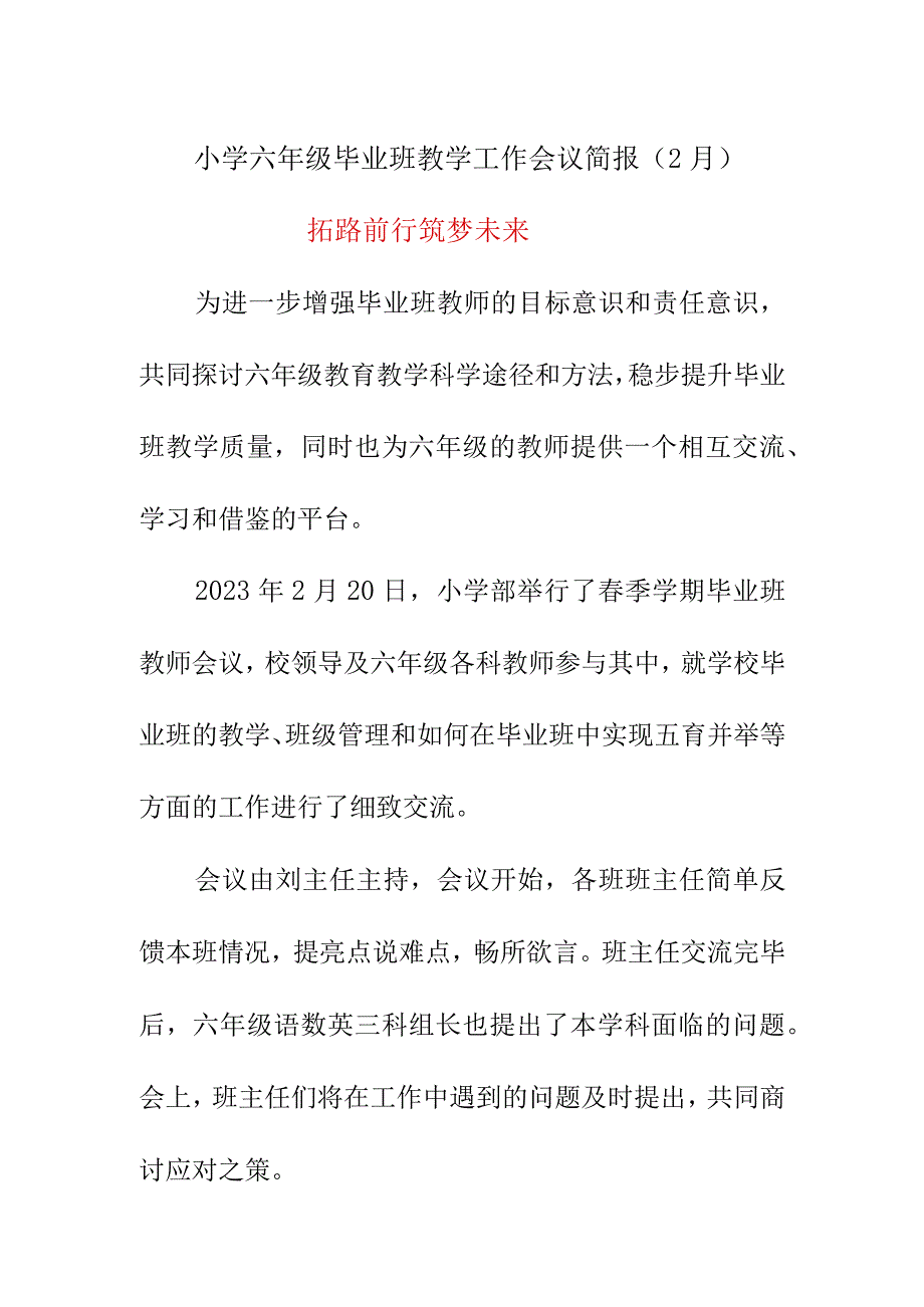 小学六年级毕业班教学工作会议简报（2月）《拓路前行 筑梦未来》.docx_第1页