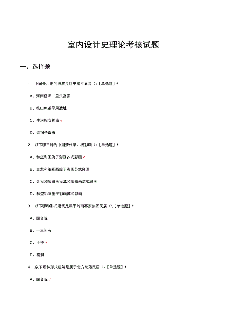 室内设计史理论考核试题.docx_第1页