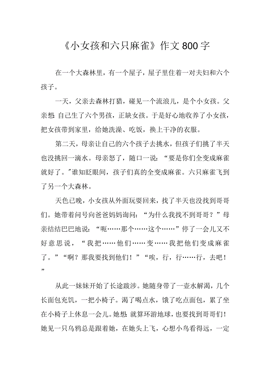 小女孩和六只麻雀作文800字.docx_第1页